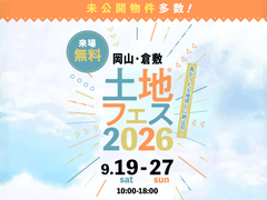岡山RSK展示場　土地フェス®2026のメイン画像