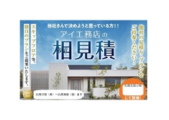 札幌北展示場　アイ工務店の相見積もりのメイン画像