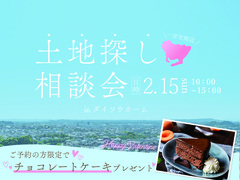 土地探し相談会のメイン画像