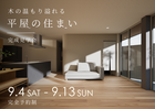 【愛媛県】松山市完成見学会｜木の温もり溢れる平屋の住まいのメイン画像