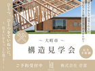【大町市】構造見学会～今しか見られない安心の理由～のメイン画像