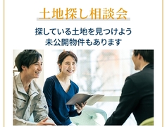 長岡展示場　土地探し相談会のメイン画像