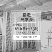 【市川大門】構造見学会!!のメイン画像