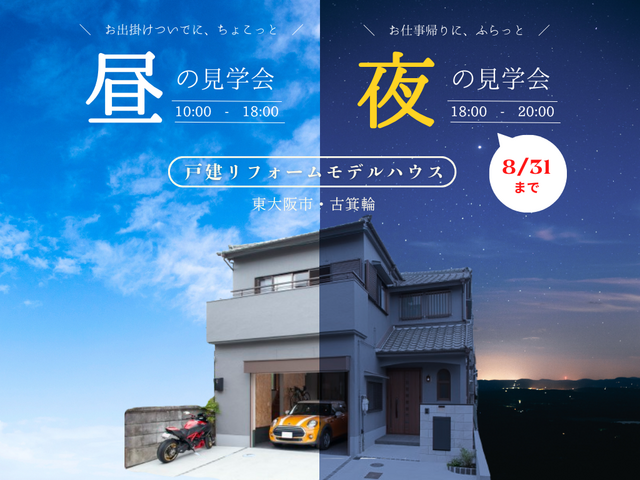 【東大阪市古箕輪】住宅専門店がつくる「戸建リフォームモデルハウス」見学会のメイン画像