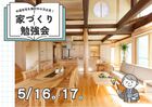 【夢ハウス】家づくり勉強会In北谷町オープンハウスのメイン画像
