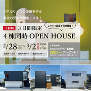 家具付き企画モデル３棟 ＋スタッフ自邸同時見学会のメイン画像