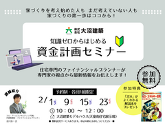 知識ゼロからはじめる資金計画セミナーのメイン画像
