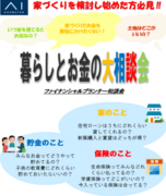 モラージュ菖蒲展示場　FP相談会のメイン画像