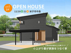 【注文住宅：完成見学会】～土地の形を味方にした家づくり～小上がり畳が家族をつなぐ家のメイン画像