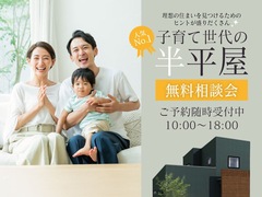 話題の半平屋！子育て世代の住まい相談会のメイン画像
