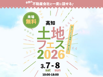 高知展示場　土地フェス®2026のメイン画像