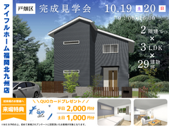 【アイフルホーム福岡北九州店】北九州市戸畑区｜３LDK｜２９坪｜２階建て｜注文住宅・完成現場見学会のメイン画像