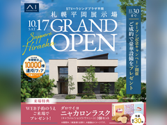 札幌平岡展示場　グランドオープン記念キャンペーンのメイン画像
