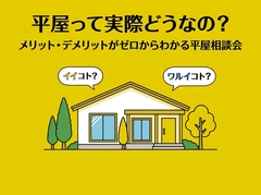 「平屋って実際どうなの？」メリット・デメリットがゼロからわかる平屋相談会のメイン画像