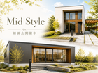 【会津店】平屋と2階建て 自分たちの暮らしに合うのは？Mid Style相談会のメイン画像