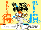 いま建てると損？それとも得？家とお金の相談会のメイン画像