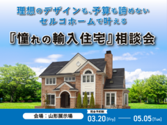 理想のデザインも、予算も諦めない。セルコホームで叶える『憧れの輸入住宅』相談会のメイン画像