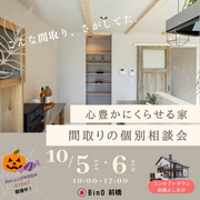 間取りの個別相談会【HALLOWEENイベント開催中！】のメイン画像