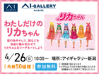 アイギャラリー新潟（ショールーム併設型住宅展示場）　わたしだけのリカちゃん【先着50組様】のメイン画像