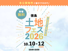 徳島展示場　土地フェス®2026のメイン画像