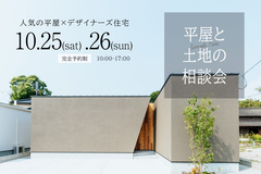 平屋と土地の相談会のメイン画像
