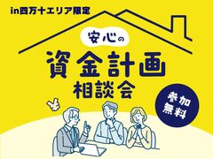 四万十市エリア限定　お金で後悔しないための『安心の資金計画』相談会のメイン画像