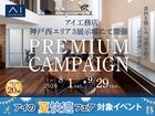 アイギャラリー明石西　プレミアムキャンペーン　来場予約のメイン画像