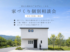 家づくりをスタートしたばかりの方必見！個別相談会のメイン画像