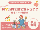 月7万で建てちゃう？住宅ローン相談会のメイン画像