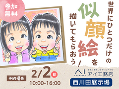 西川田展示場　世界にひとつだけの似顔絵を描いてもらおう！　予約ページのメイン画像