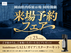 岡山県内6展示場 同時開催！来場予約フェアのメイン画像