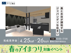 鹿児島展示場　《鹿児島市東谷山》黒と木目が調和する ジャパンディな住まい　完成見学会のメイン画像