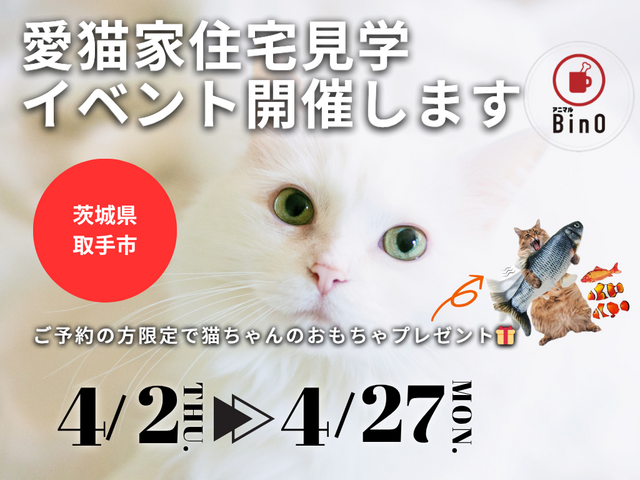 【茨城県取手市 】愛猫家住宅見学イベント開催！来場プレゼントつき【BinO】のメイン画像