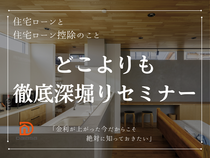 【高浜市】住宅ローンと住宅ローン控除のこと どこよりも徹底深堀りセミナーのメイン画像