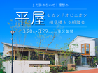 平屋相談会 in  東区御領のメイン画像