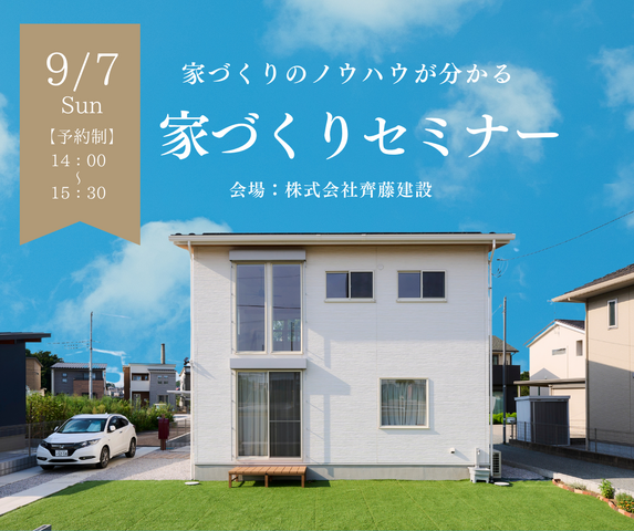 【家づくりのノウハウが分かる】家づくりセミナー｜9/7(日)のメイン画像