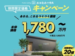 【全営業所共通】規格住宅（エコミットハウス）キャンペーンのメイン画像