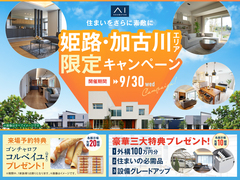 姫路展示場　姫路・加古川エリア限定キャンペーンのメイン画像