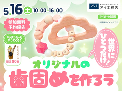 アイパーク延岡（複合型住宅展示場）　世界にひとつだけ！オリジナルの歯固めを作ろうのメイン画像