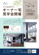 箕面展示場　茨木市　オーナー様邸見学会のメイン画像