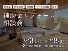 ■三豊市詫間町■ 補助金リフォーム相談会のメイン画像