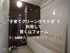 ”子育てグリーン住宅支援”を利用して賢くリフォームしよう！のメイン画像