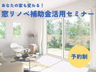 あなたの家も変わる！窓リノベ個別セミナーのメイン画像