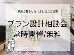 プラン設計相談会｜無料相談/常時開催のメイン画像