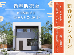 数量限定！今だけお得な新春 高性能住宅販売会のメイン画像