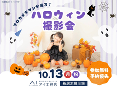 新居浜展示場　プロのカメラマンが撮る📸ハロウィン撮影会のメイン画像