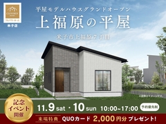 平屋モデルハウスGRAND OPENイベント開催のメイン画像