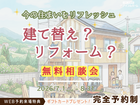 ✨建替え❓orリフォーム❓✨無料相談会🏠【宇都宮東店】のメイン画像