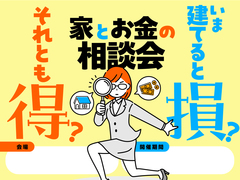 【岐阜南店】今建てると損？それとも得？家とお金の相談会のメイン画像