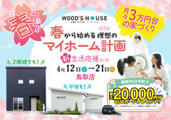 【鳥取店】春から始める理想のマイホーム計画｜新生活応援フェア！のメイン画像
